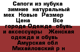 Сапоги из нубука, зимние, натуральный мех. Новые! Размер: 33 › Цена ­ 1 151 - Все города Одежда, обувь и аксессуары » Женская одежда и обувь   . Амурская обл.,Михайловский р-н